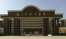 三中学  外文名  wuchuan city 3 middle school  简    称  吴川三中