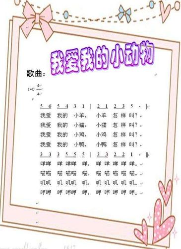 歌曲《我爱我的小动物》