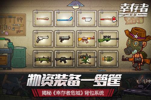 物资装备一箩筐揭秘幸存者危城背包系统