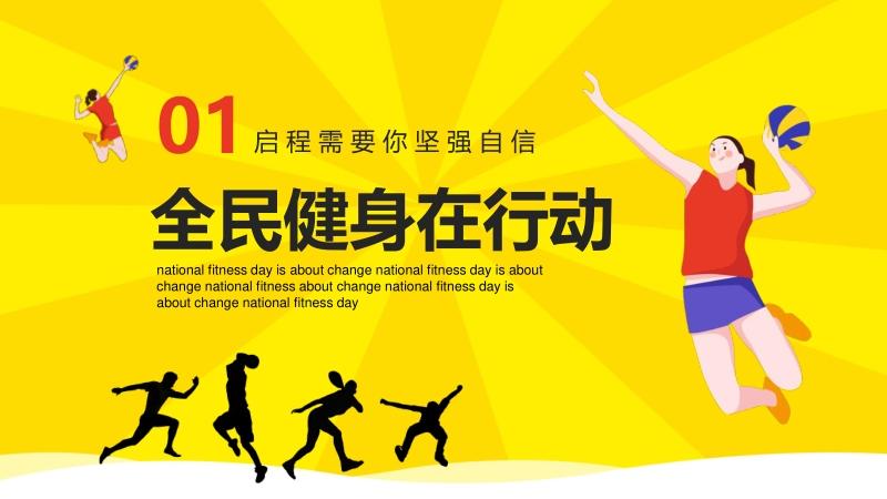 全 民 健 身 日 运 动 只 为 改 变 national fitness day is about