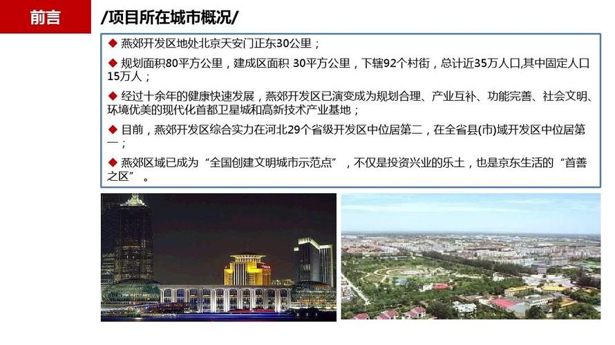 北京燕郊"东贸国际"项目商业操作评估报告ppt