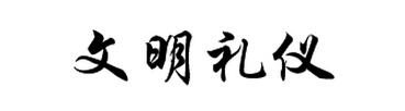 文明礼仪的楷体