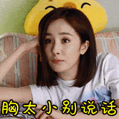 杨幂 亲爱的翻译官 斗图 胸太小别说话