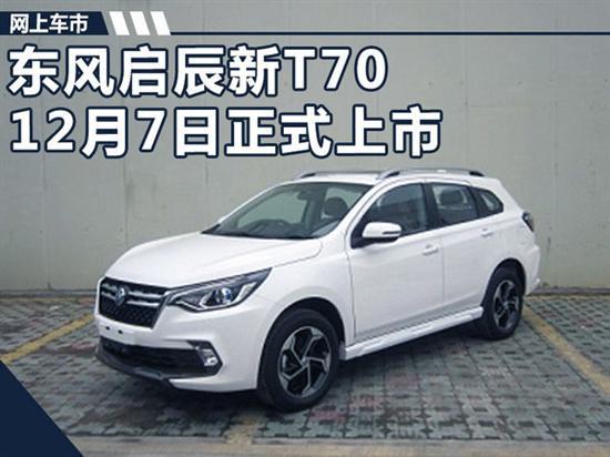 东风启辰新t70于12月7日上市 增1.4t动力