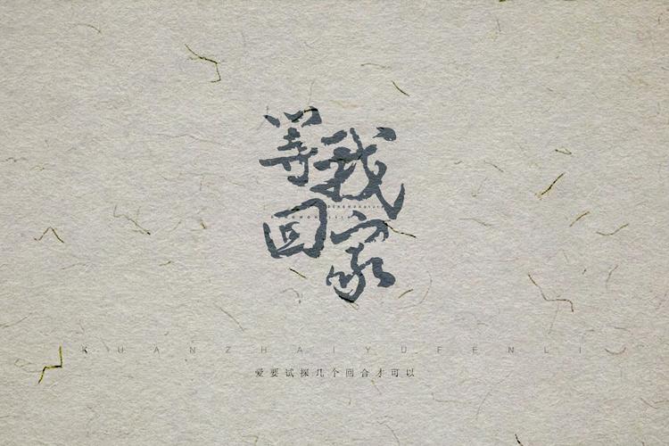 字体设计| 歌词其实没什么大不了,但就是能很轻易抵达我们内心深处啊