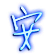 安艺术字体 安头像 安笔顺 安同音同调字查询