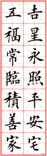 欧体楷书牛年春联