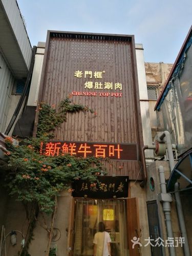 老门框爆肚(牡丹园店)门面图片 - 第6张