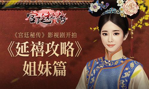 《延禧攻略》姐妹篇?手游《宫廷秘传》影视剧开拍