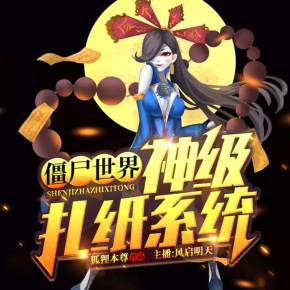 僵尸世界神级扎纸系统