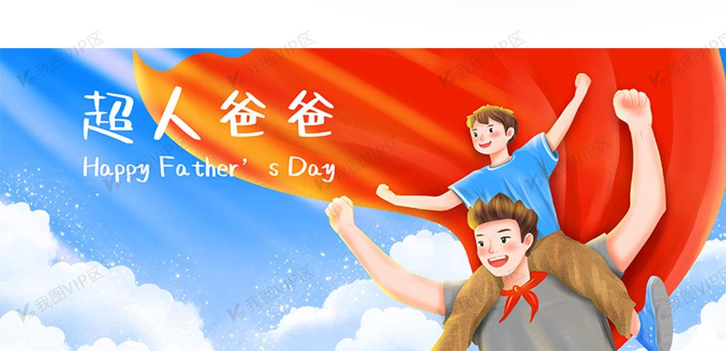超人爸爸父亲节快乐
