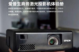 爱普生商务激光投影机ef-11详尽体验