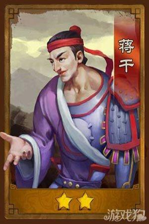 三国之刃蒋干名将获取方法与组合加成