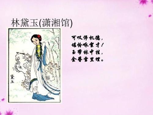 林黛玉(潇湘馆) 可叹停机德, 堪怜咏絮才! 玉带林中挂, 金簪雪里埋.