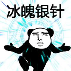 冰魄银针!_冰魄_银针表情