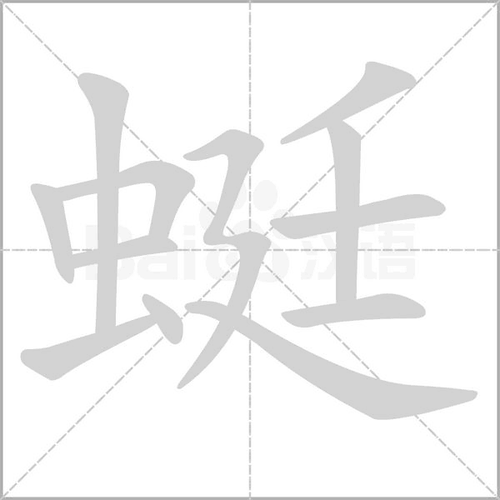 基本释义见〔蜻蜓〕,〔蝘蜓〕 相关组词 报错              蜓是一