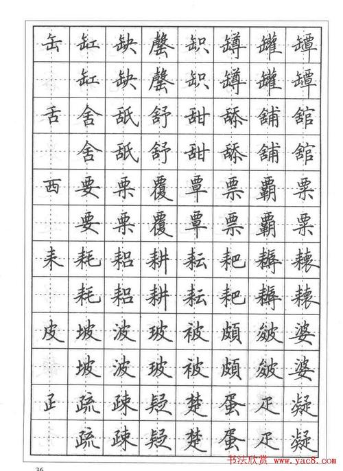 田英章硬笔书法教程:楷书偏旁部首技法篇