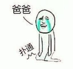 搞笑跪下叫爸爸表情包_搞笑叫爸爸泪流满面表情包