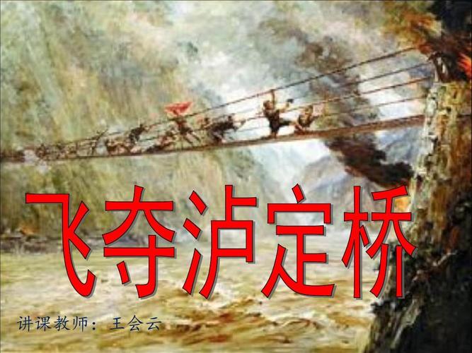 飞夺泸定桥课件ppt