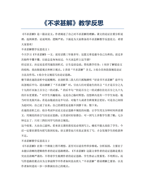 《不求甚解》教学反思.docx 8页