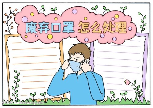 废弃口罩怎么处理手抄报