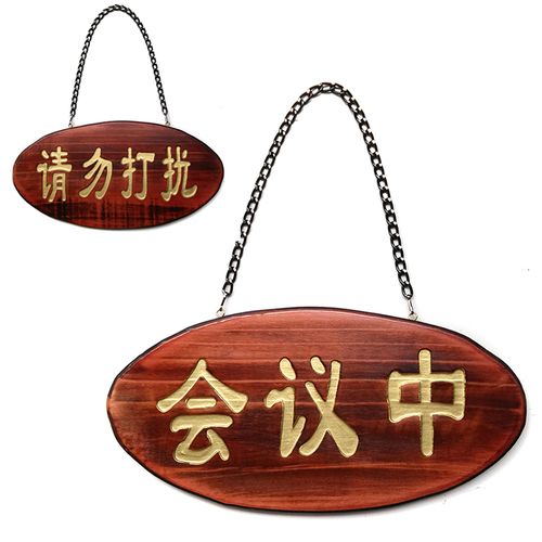 请勿打扰挂牌提示牌