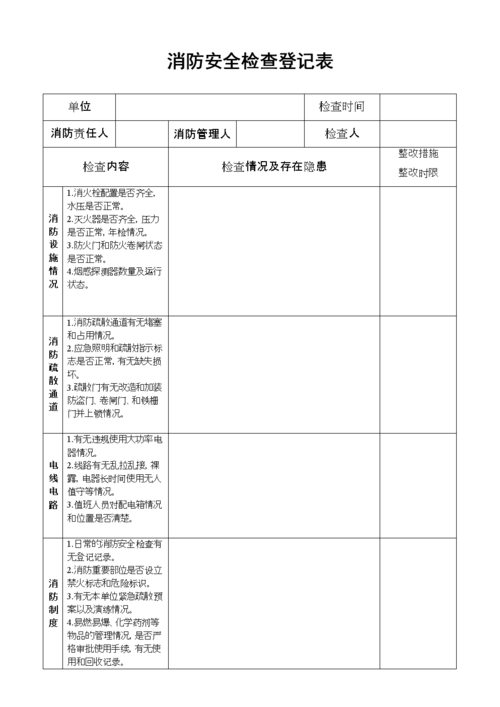 消防安全检查登记表doc2页
