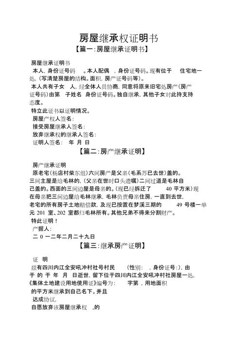 房屋继承权证明书