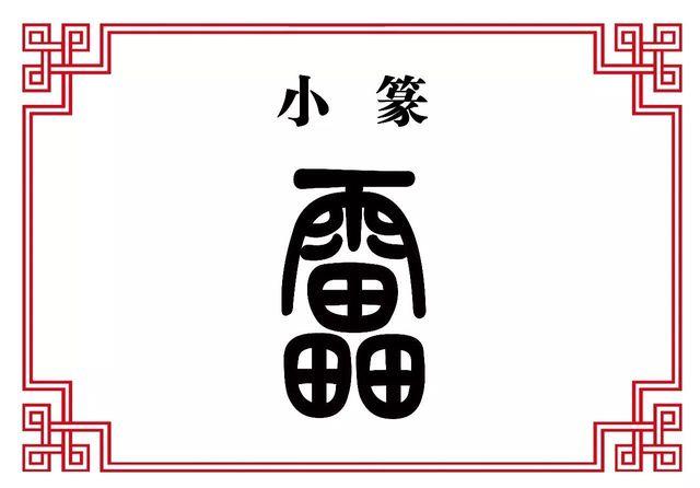 【每日一字】雷:电闪雷鸣