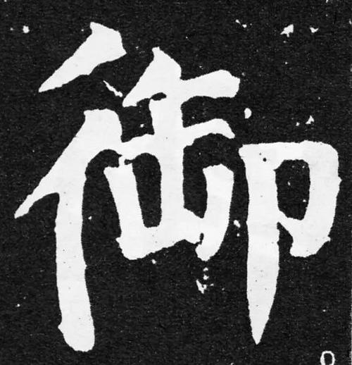 (春联30个一写就错的繁体字)