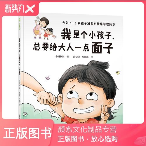 [颜系图书]我是个小孩子总要给大人一点面子 3-6岁儿童情绪管理绘本