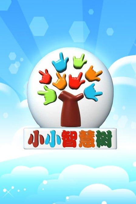 小小智慧树折纸大全