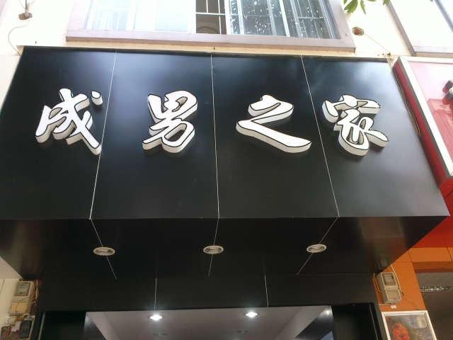 请问图片上,门头的字是什么字体?