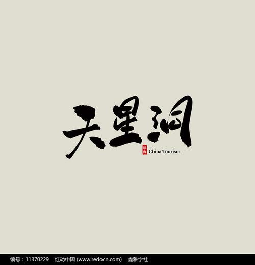 湖南旅游天星洞艺术字