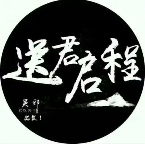 盗墓笔记#头像#送君启程# 【2015.08.17 吴邪 出发】