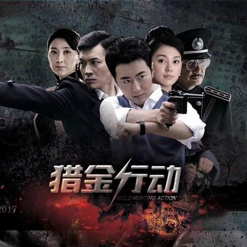 猎金行动