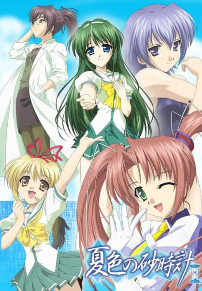《夏色之砂时计》是水树奈奈,仓田雅世等主演的一部动画片,于2004年