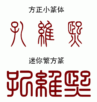 孔维熙用篆书如何写