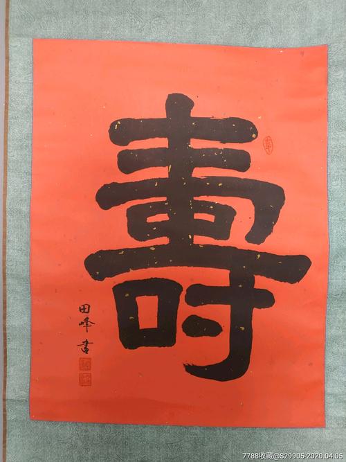 名人书法隶书"寿"字