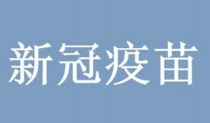 建议打兰州生物新冠疫苗吗专题