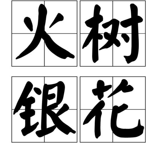 火树银花