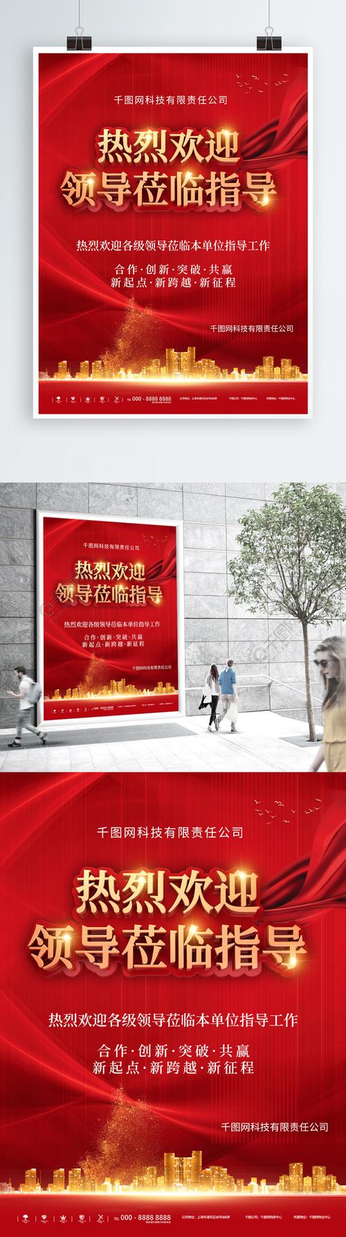 原创热烈欢迎领导莅临指导海报