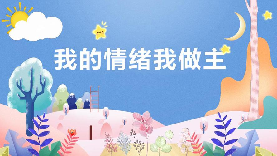 我的情绪我做主