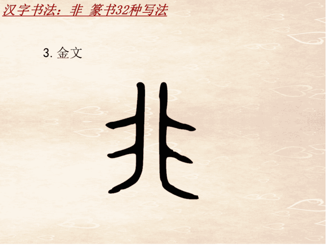 汉字书法课件模板:非_篆书32种写法