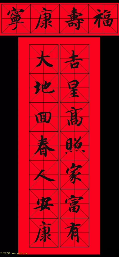 智永书法集字春联29副横批