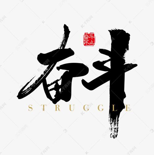 奋斗奋发不止正能量艺术字设计图片-千库网