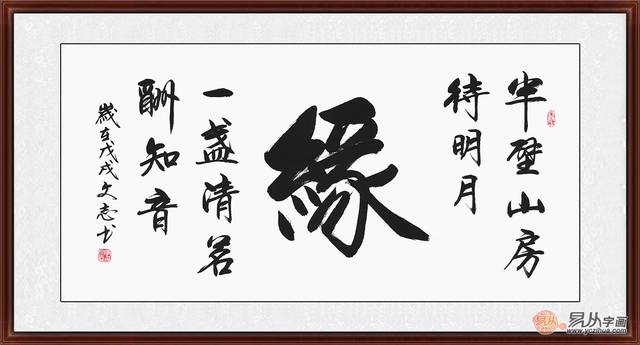 李文志新品行书《缘》(作品来源:易从网)