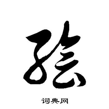 绘草书书法字典