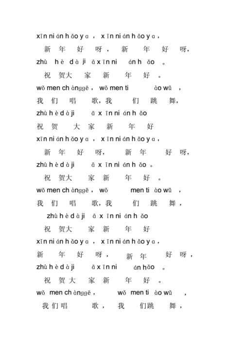 新年好歌词拼音版docx2页