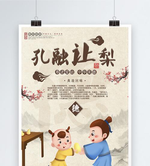 孔融让梨成语海报